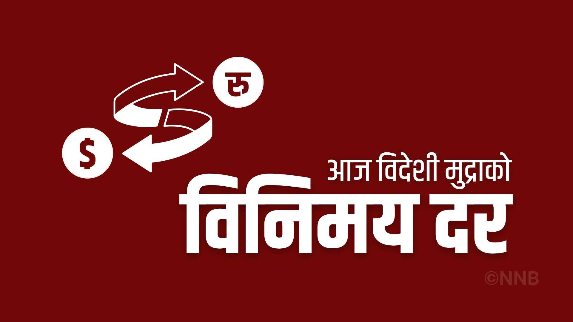 डलरको मूल्य कति ?